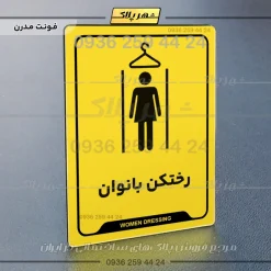 نشانگر راهنما رختکن بانوان - Image 17